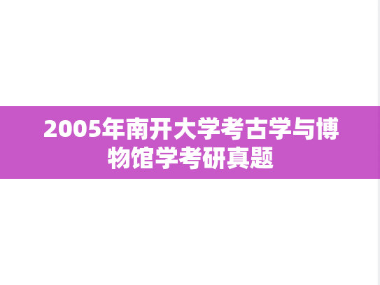 2005年南开大学考古学与博物馆学考研真题