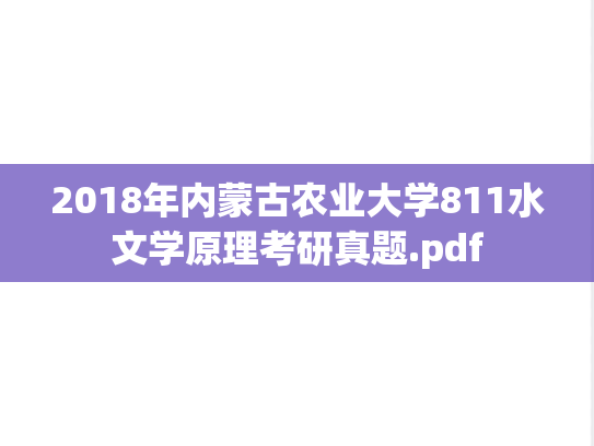 2018年内蒙古农业大学811水文学原理考研真题.pdf