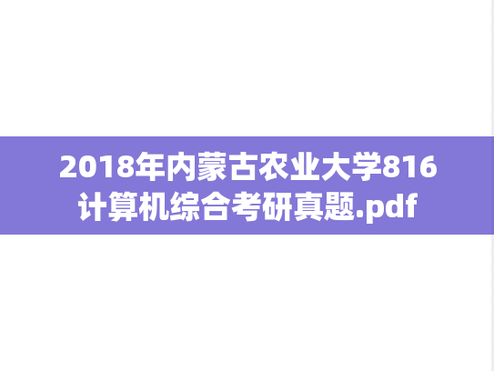 2018年内蒙古农业大学816计算机综合考研真题.pdf
