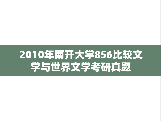 2010年南开大学856比较文学与世界文学考研真题