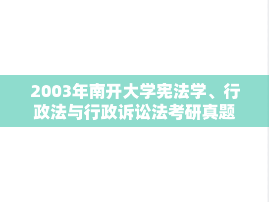 2003年南开大学宪法学、行政法与行政诉讼法考研真题