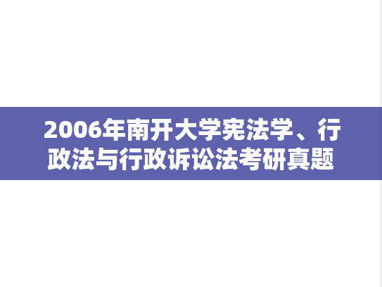 2006年南开大学宪法学、行政法与行政诉讼法考研真题