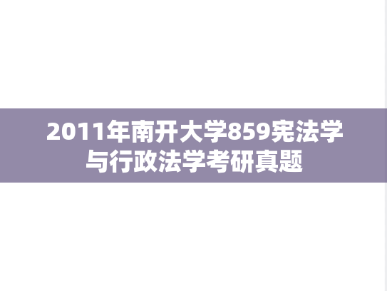 2011年南开大学859宪法学与行政法学考研真题