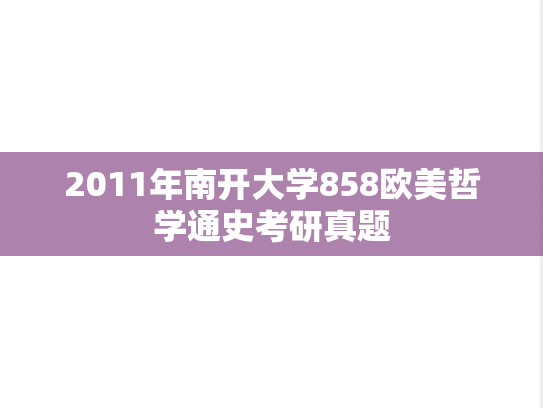 2011年南开大学858欧美哲学通史考研真题