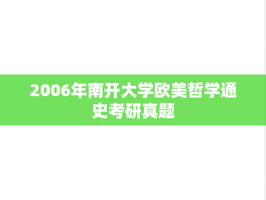 2006年南开大学欧美哲学通史考研真题