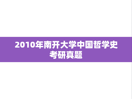 2010年南开大学中国哲学史考研真题