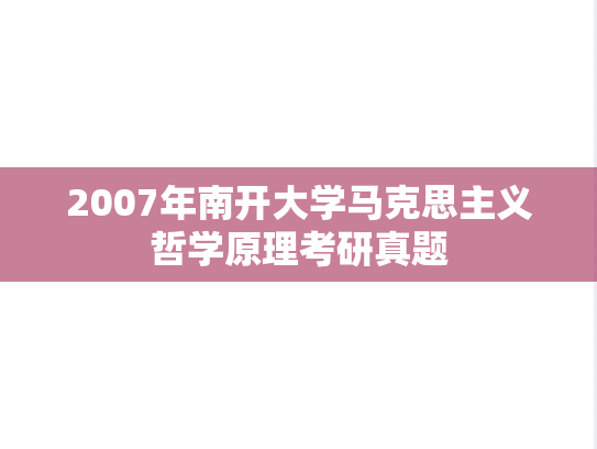 2007年南开大学马克思主义哲学原理考研真题