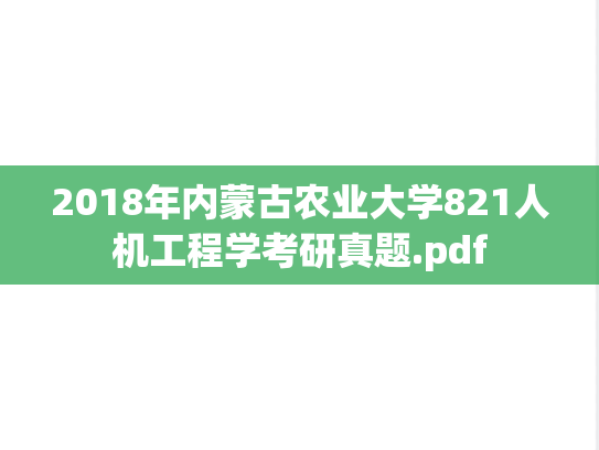 2018年内蒙古农业大学821人机工程学考研真题.pdf