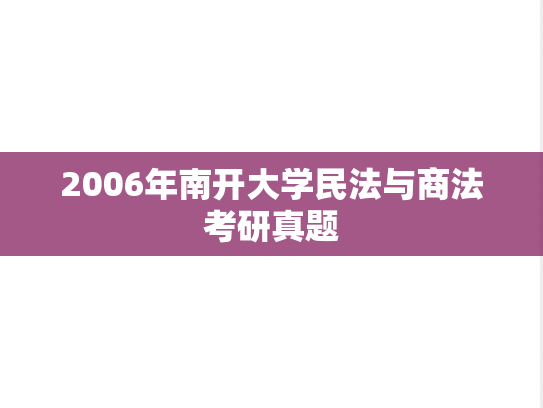 2006年南开大学民法与商法考研真题