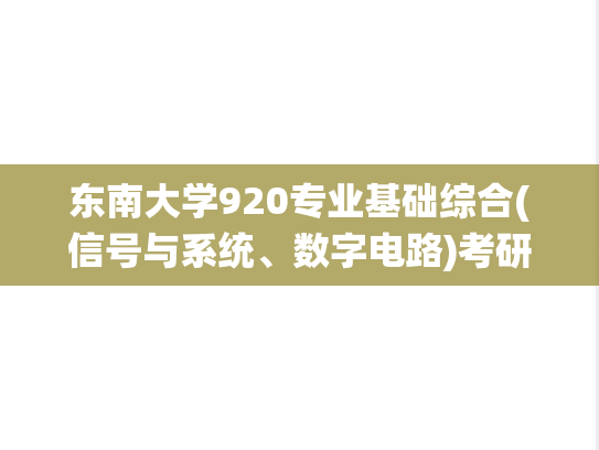 东南大学920专业基础综合(信号与系统、数字电路)考研真题汇编（2003-2014）