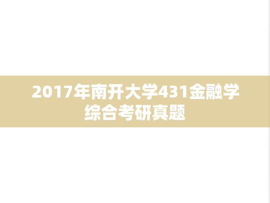2017年南开大学431金融学综合考研真题