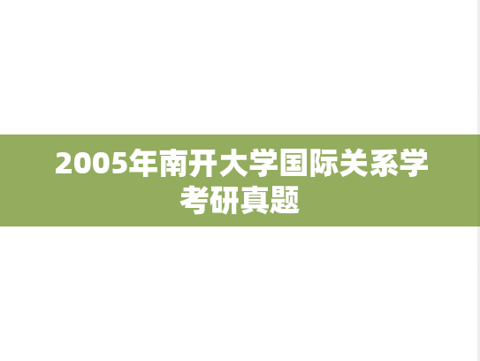 2005年南开大学国际关系学考研真题