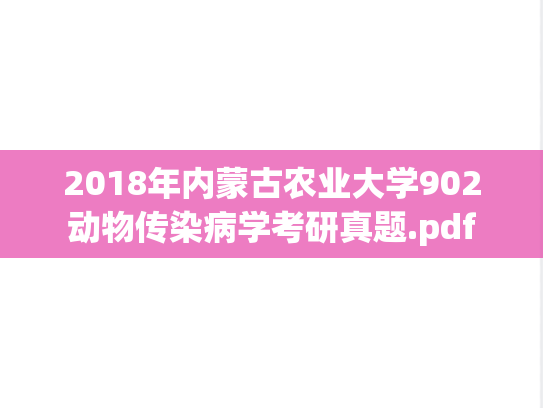 2018年内蒙古农业大学902动物传染病学考研真题.pdf