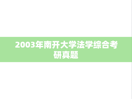 2003年南开大学法学综合考研真题