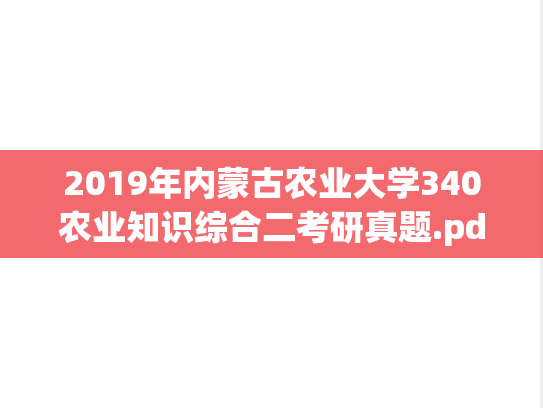 2019年内蒙古农业大学340农业知识综合二考研真题.pdf