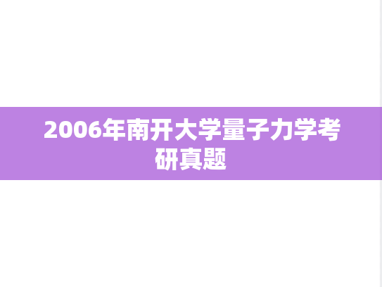 2006年南开大学量子力学考研真题