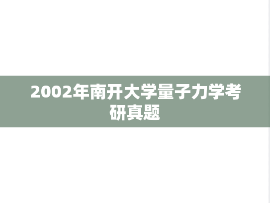 2002年南开大学量子力学考研真题