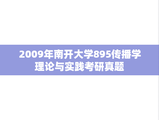 2009年南开大学895传播学理论与实践考研真题