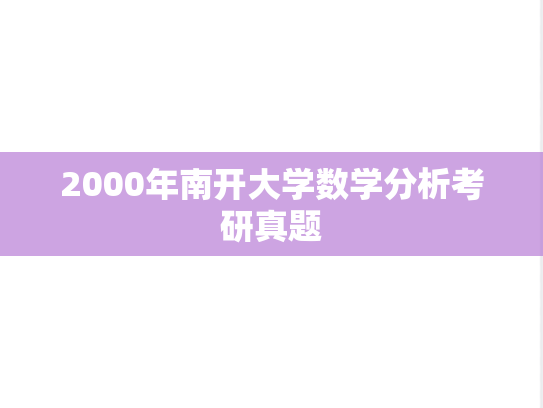 2000年南开大学数学分析考研真题