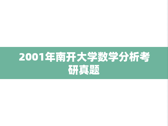 2001年南开大学数学分析考研真题