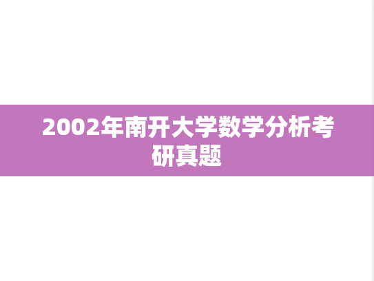 2002年南开大学数学分析考研真题