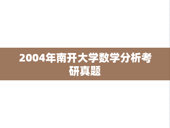 2004年南开大学数学分析考研真题