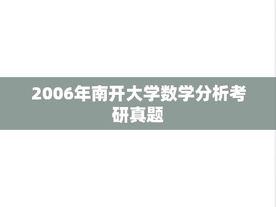 2006年南开大学数学分析考研真题