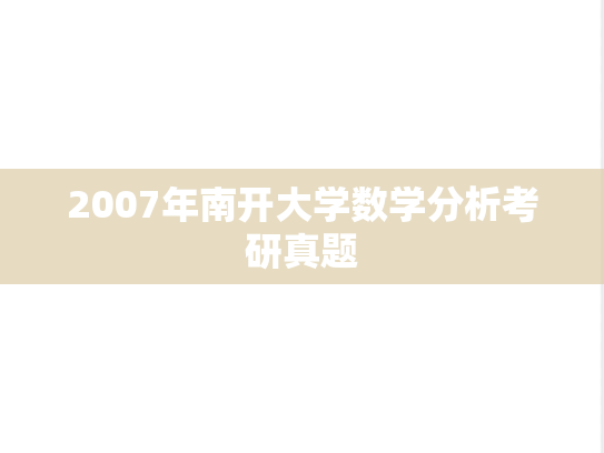 2007年南开大学数学分析考研真题