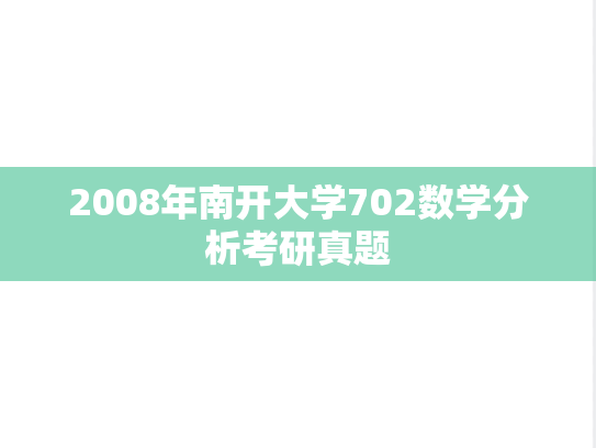 2008年南开大学702数学分析考研真题