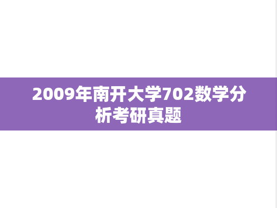 2009年南开大学702数学分析考研真题