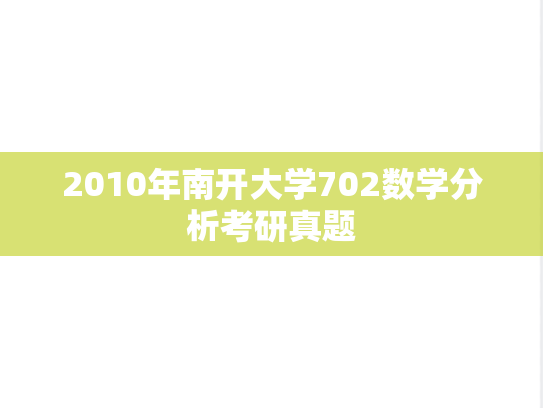 2010年南开大学702数学分析考研真题