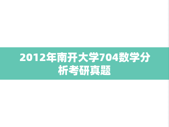 2012年南开大学704数学分析考研真题
