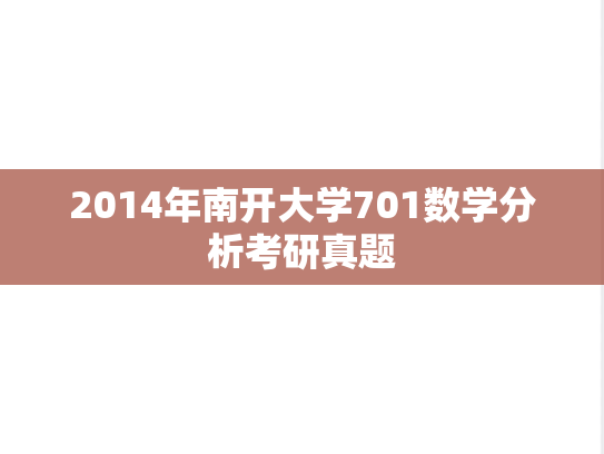 2014年南开大学701数学分析考研真题