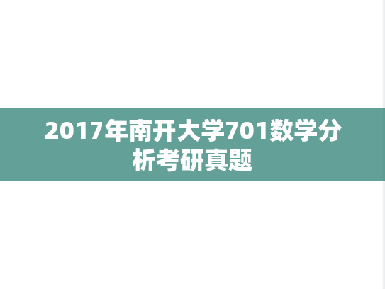 2017年南开大学701数学分析考研真题