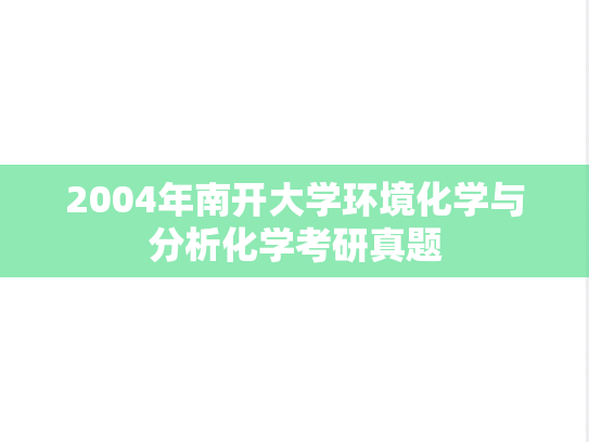 2004年南开大学环境化学与分析化学考研真题