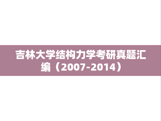 吉林大学结构力学考研真题汇编（2007-2014）
