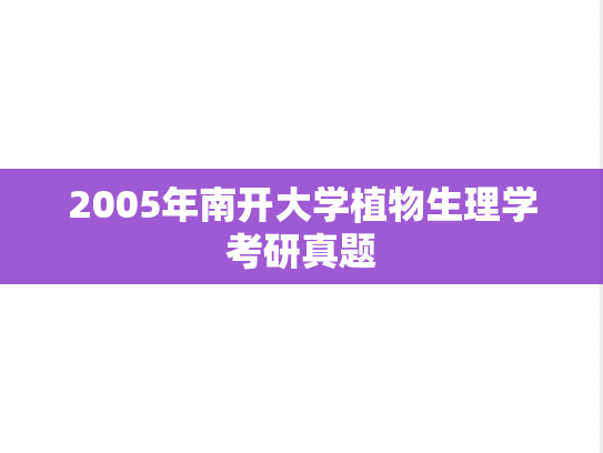 2005年南开大学植物生理学考研真题
