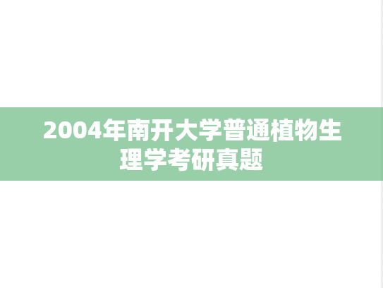 2004年南开大学普通植物生理学考研真题