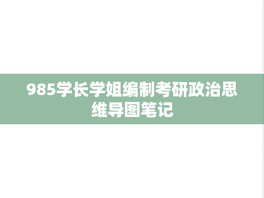 985学长学姐编制考研政治思维导图笔记
