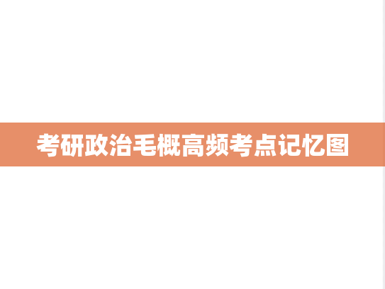 考研政治毛概高频考点记忆图,考研政治毛概高频考点记忆图,背诵资料,第1张