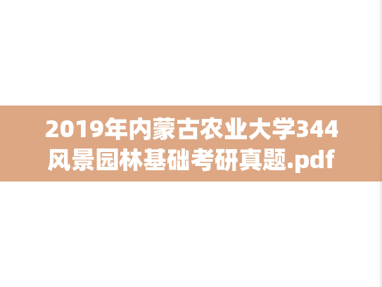 2019年内蒙古农业大学344风景园林基础考研真题.pdf