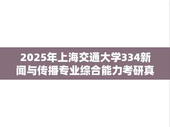 2025年上海交通大学334新闻与传播专业综合能力考研真题