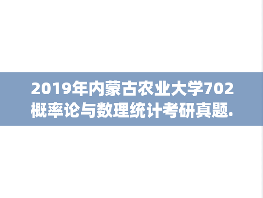 2019年内蒙古农业大学702概率论与数理统计考研真题.pdf