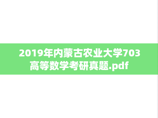 2019年内蒙古农业大学703高等数学考研真题.pdf