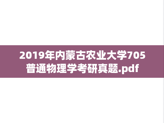 2019年内蒙古农业大学705普通物理学考研真题.pdf