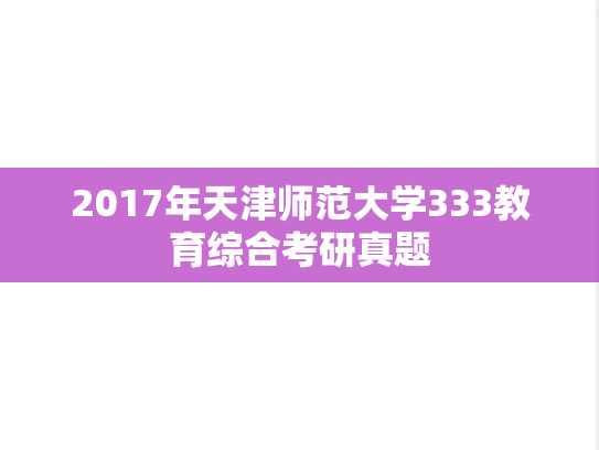 2017年天津师范大学333教育综合考研真题