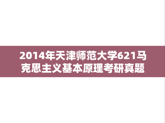 2014年天津师范大学621马克思主义基本原理考研真题
