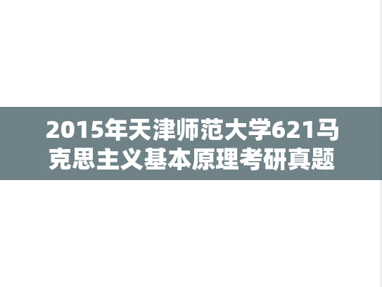 2015年天津师范大学621马克思主义基本原理考研真题