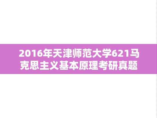 2016年天津师范大学621马克思主义基本原理考研真题