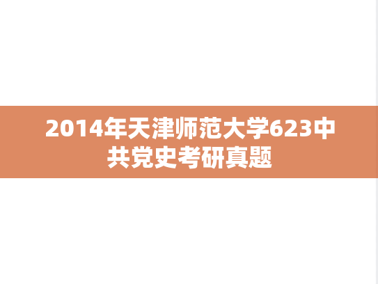 2014年天津师范大学623中共党史考研真题